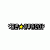 정*호