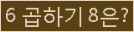 클릭하시면 코드가 새로고침 됩니다.