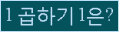 클릭하시면 코드가 새로고침 됩니다.