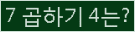 클릭하시면 코드가 새로고침 됩니다.