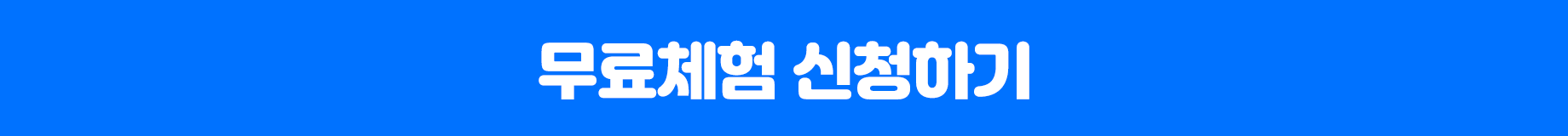 무료체험 신청하기
