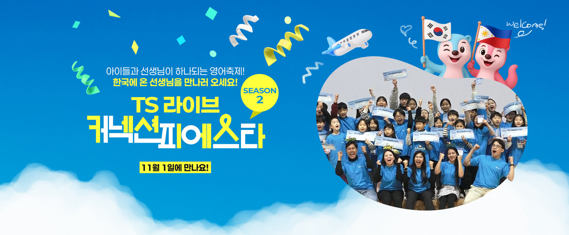커넥션피에스타