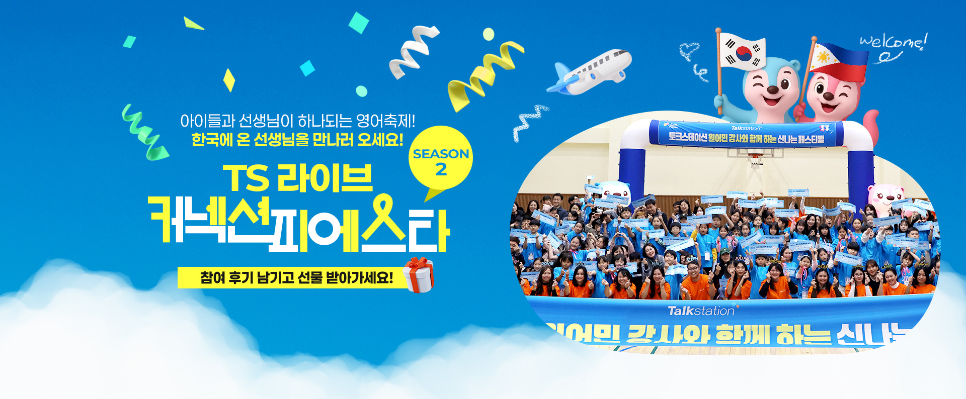 커넥션피에스타