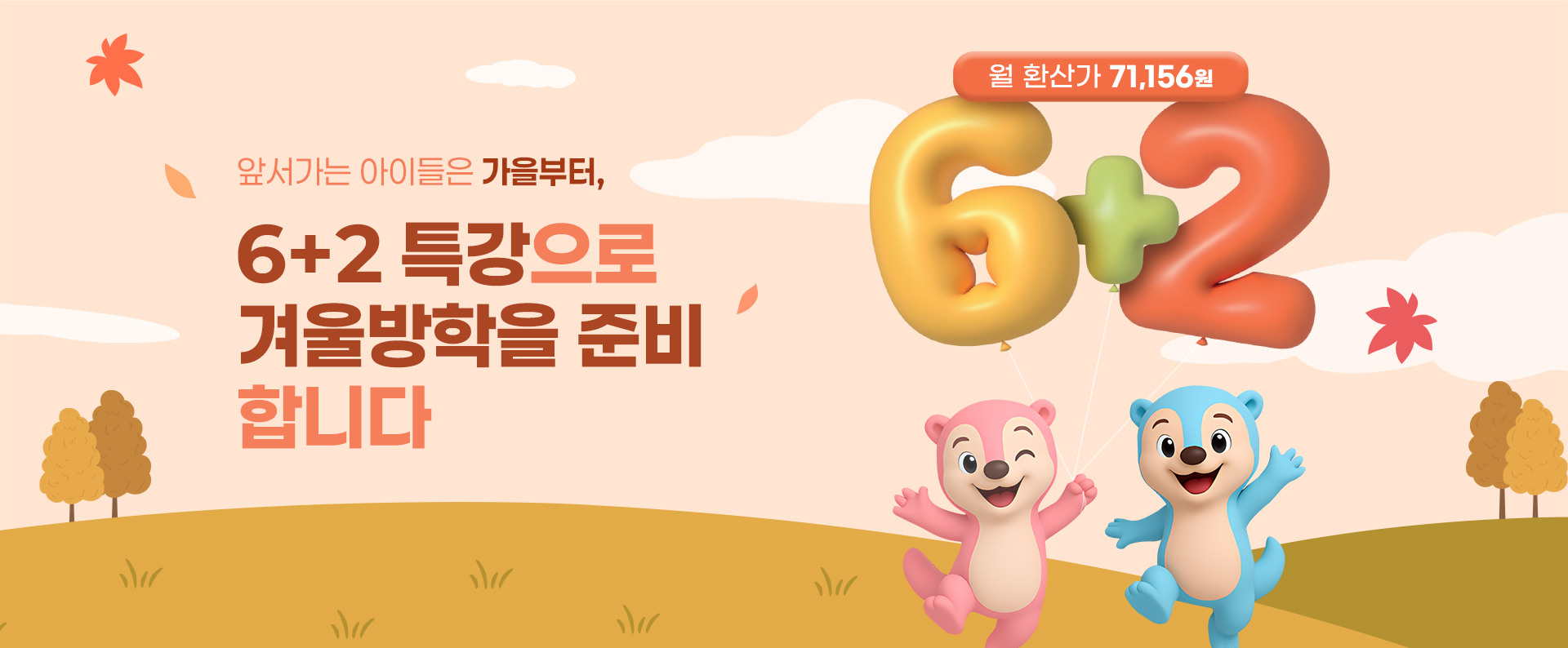 가을학기 6+2특강