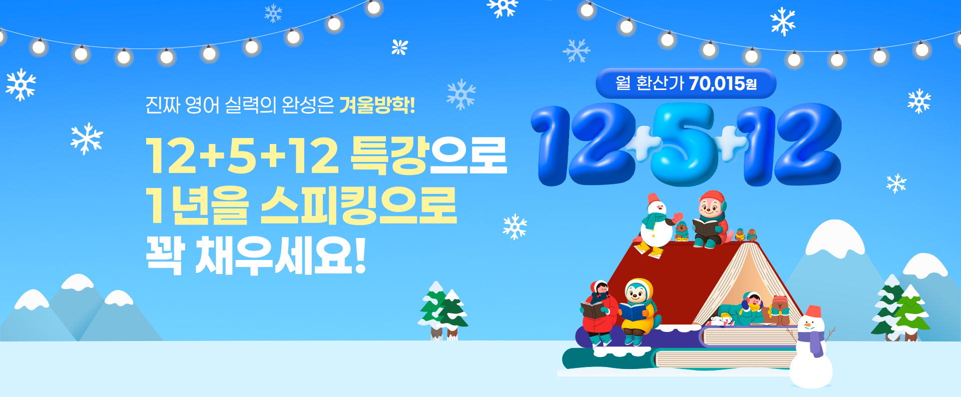 겨울방학 12+5+12