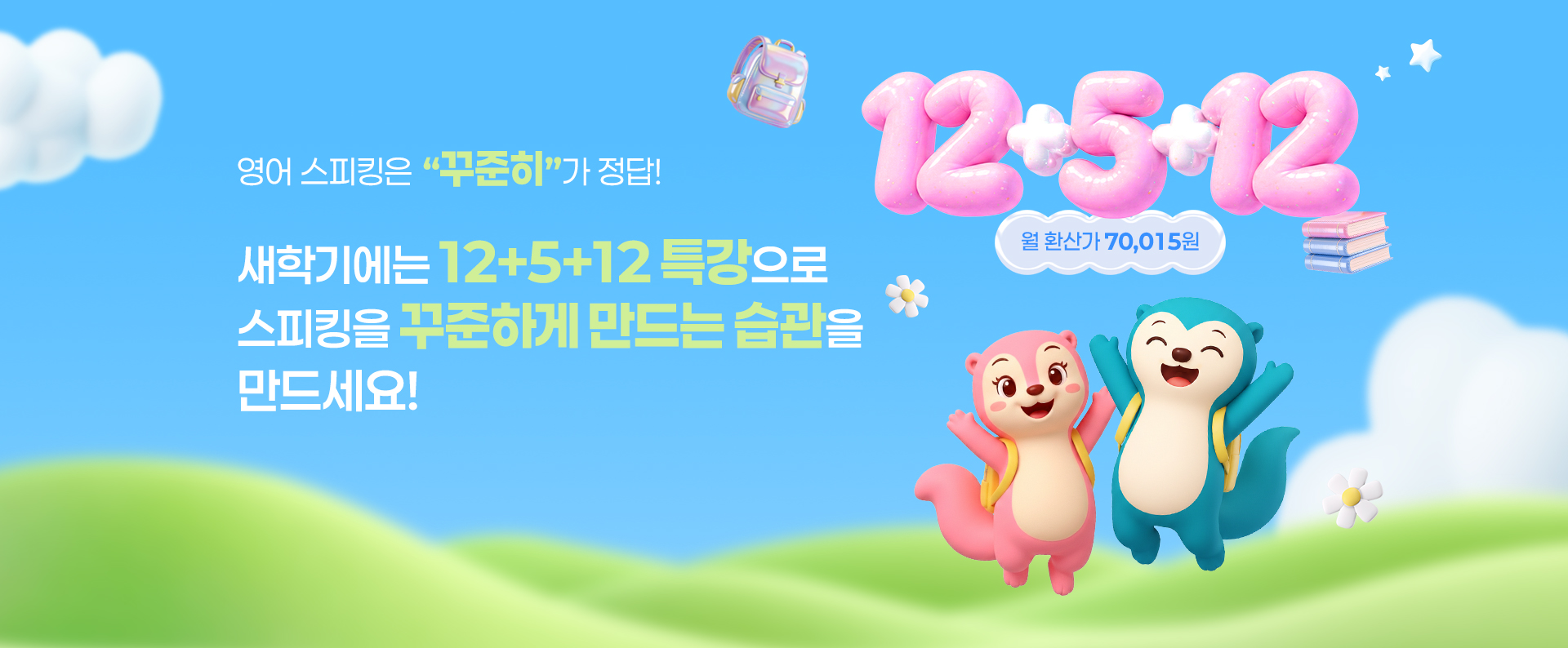 신학기 12+5+12