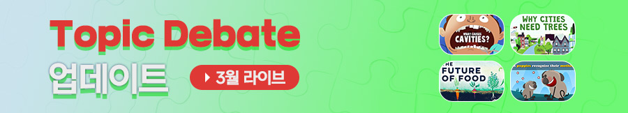 3월 토픽 디베이트 업데이트 