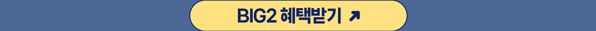 BIG2 혜택받기