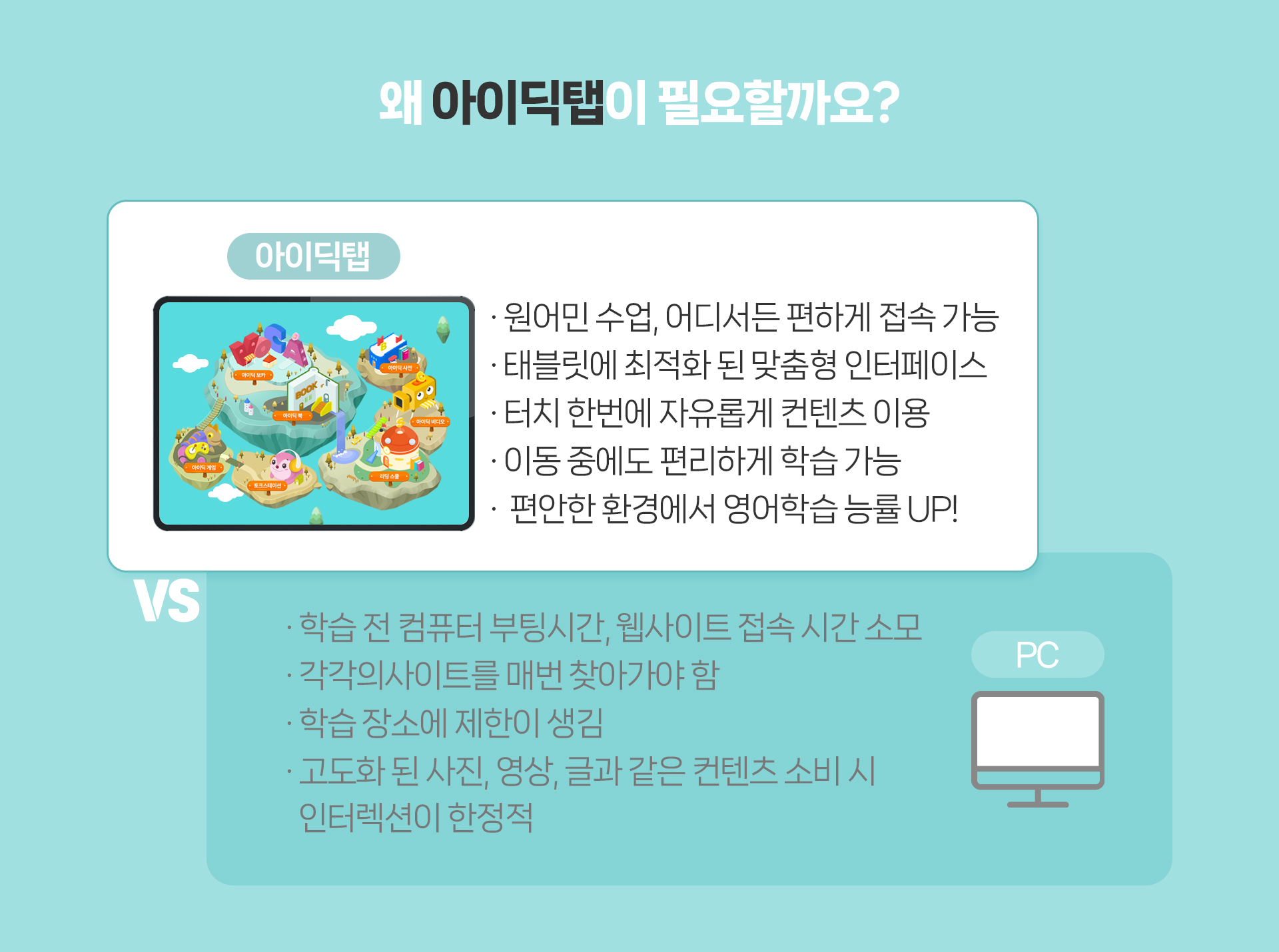왜 아이딕탭이 필요할까요?