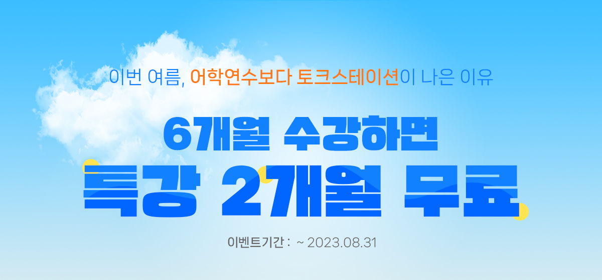 이번 여름, 어학연수보다 토크스테이션이 나은 이유