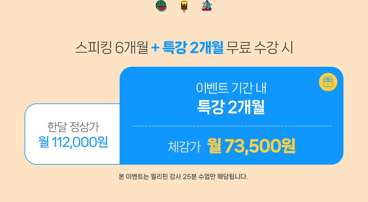 스피킹 6개월 + 특강 2개월 무료 수강 시