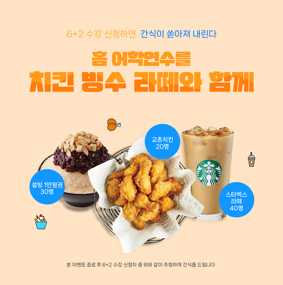 홈 어학연수를 치킨 빙수 라떼와 함께