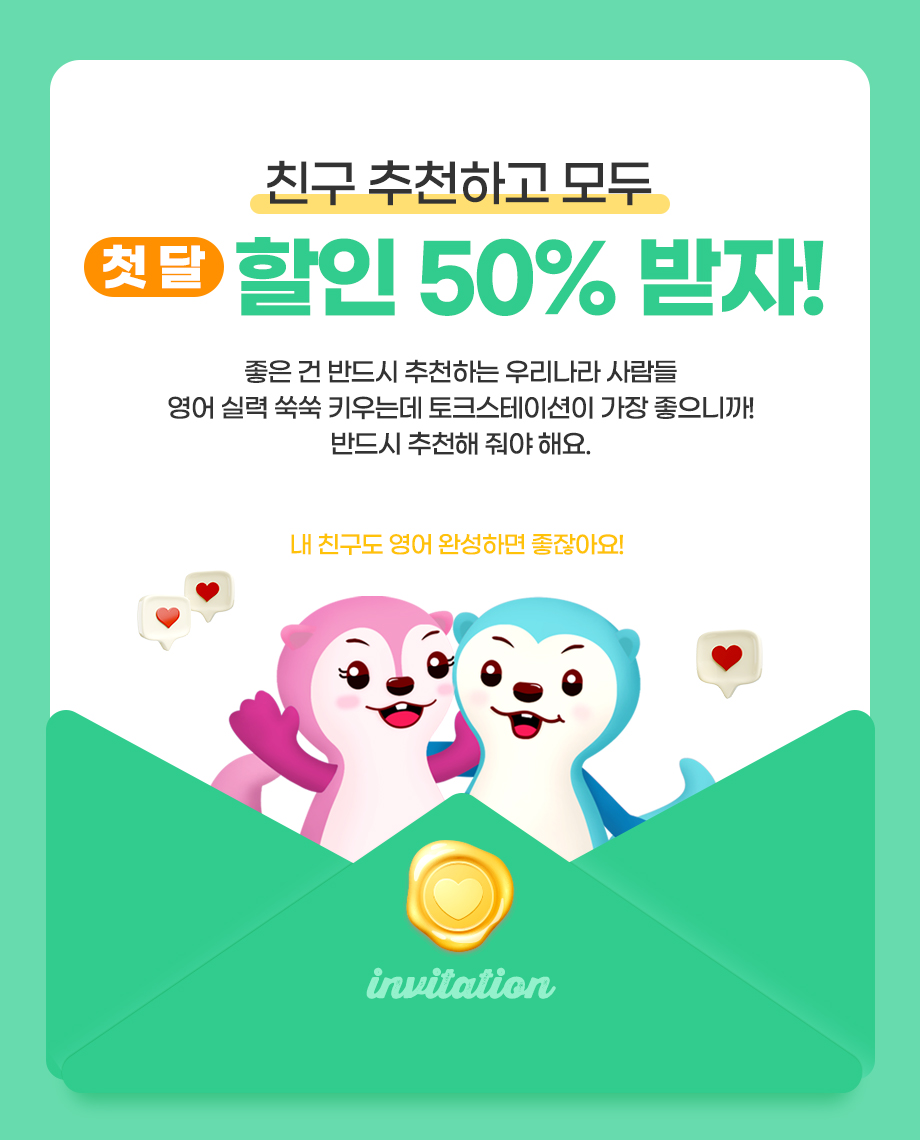 친구 추천하고 모두 할인 30% 받자!