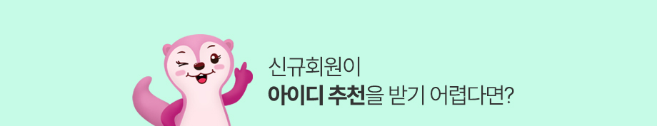 4.신규회원이 아이디 추천을 받기 힘들다면?