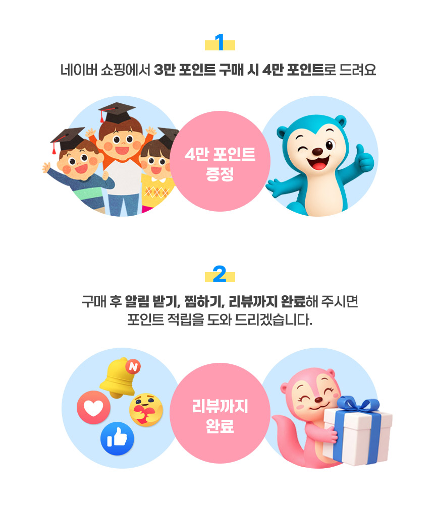 1. 4만 포인트 증정 2. 리뷰까지 완료