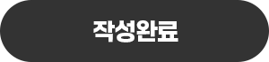 작성완료