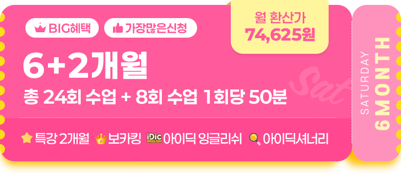 6+2개월