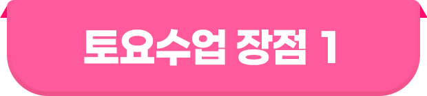 토요수업 장점 1