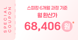 특전 1 6개월+2개월 특강