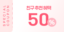 특전 2 친구추천 50% 할인