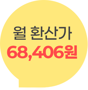 월 환산가 68,406원