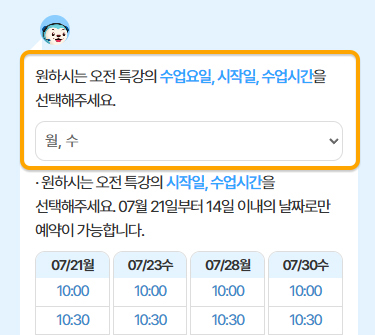 3. 원하는 수업 요일/시간대 선택