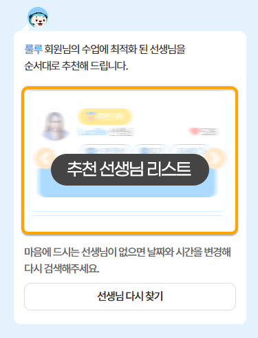 4. 원하는 원어민 선생님 선택