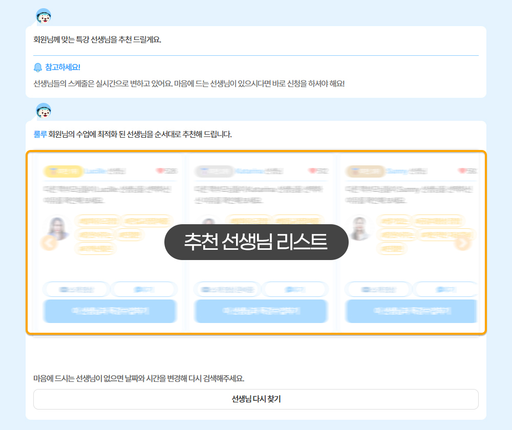 4. 원하는 원어민 선생님 선택