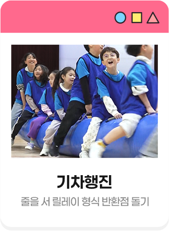 기차행진