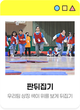 판뒤집기