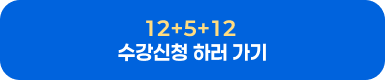 12+5+12 수강신청 하러 가기
