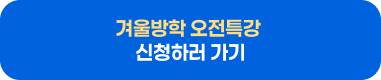 겨울방학 오전특강 신청하러 가기