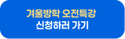 겨울방학 오전특강 신청하러 가기