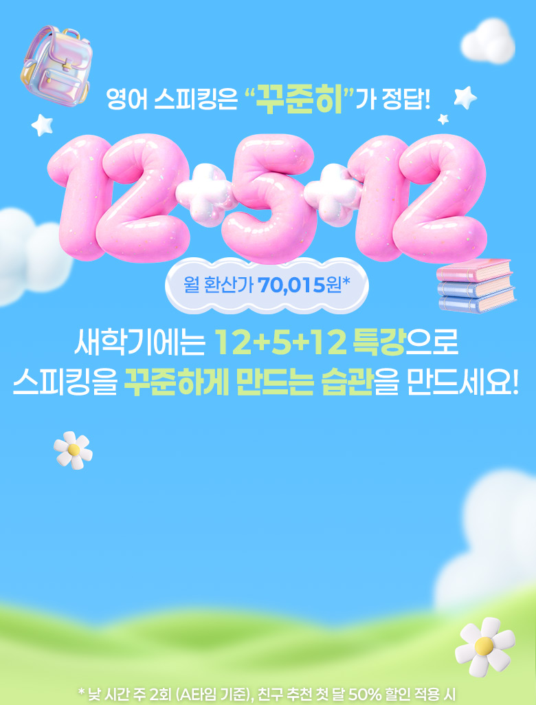 12+5+12 신학기 특강