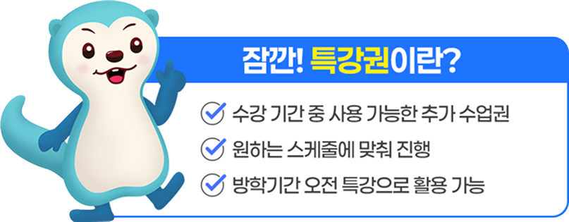 특강권이란?