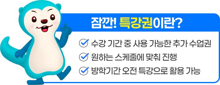 특강권이란?