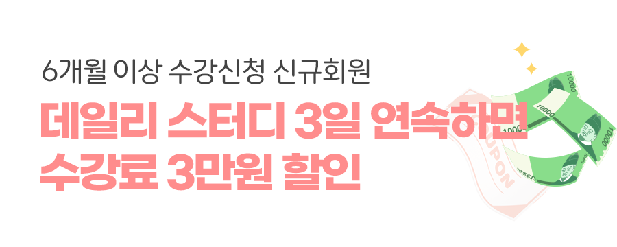데일리 스터디 3일 연속하면 수강료 3만원 할인