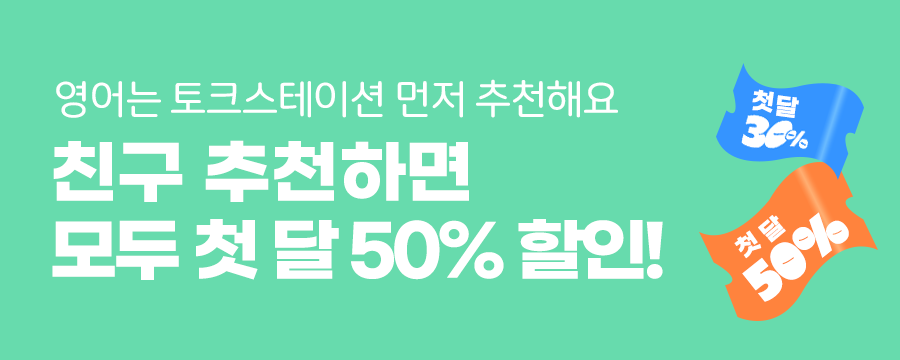 친구 추천하면 모두 첫 달 50% 할인
