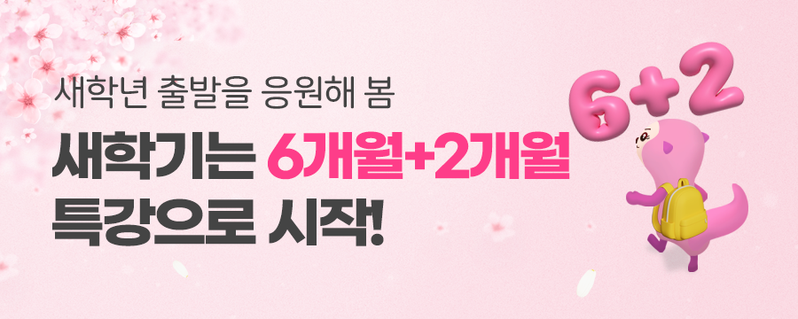 새학기는 6개월+2개월 특강으로 시작!