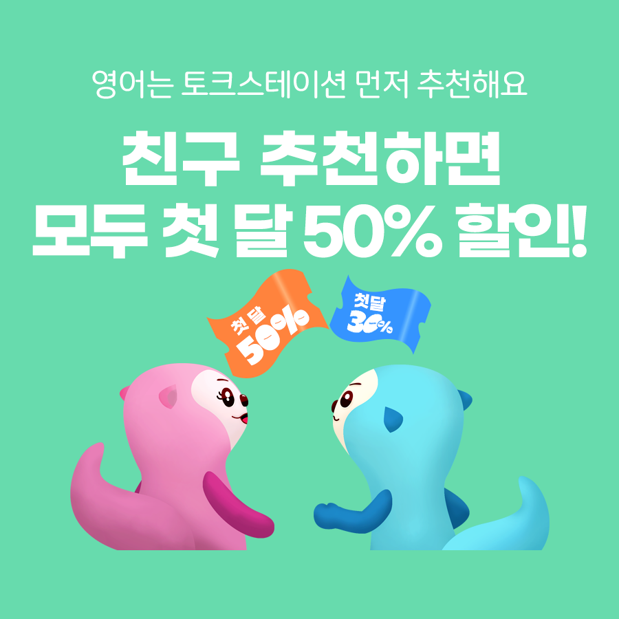 친구 추천하면 모두 첫 달 50% 할인