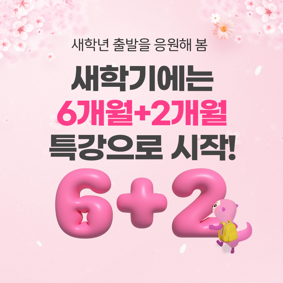 새학기는 6개월+2개월 특강으로 시작!