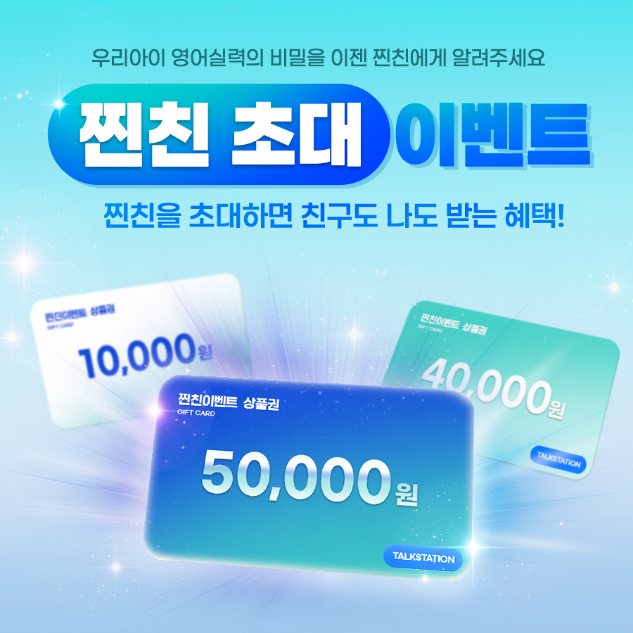 토크스테이션 찐친이벤트
