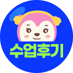 수업후기