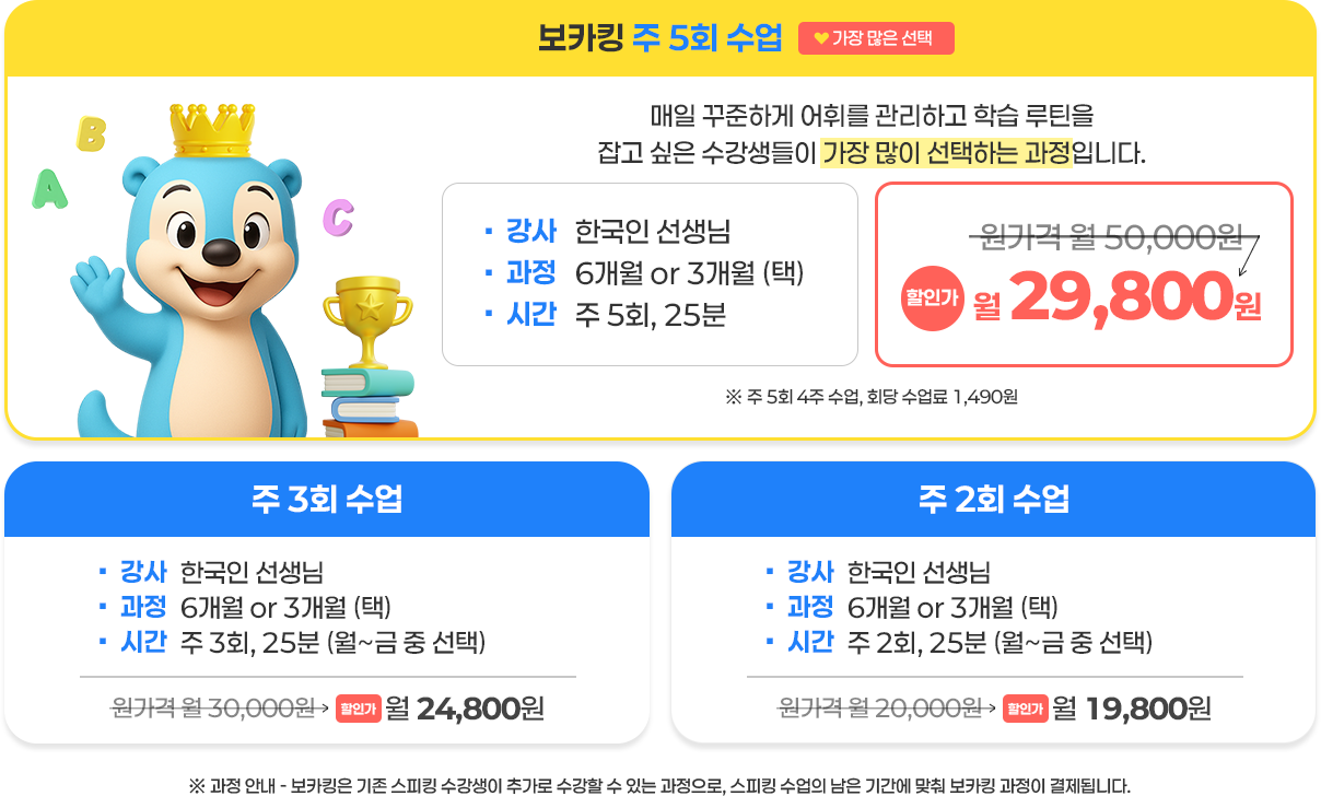 보카킹 수강료 안내