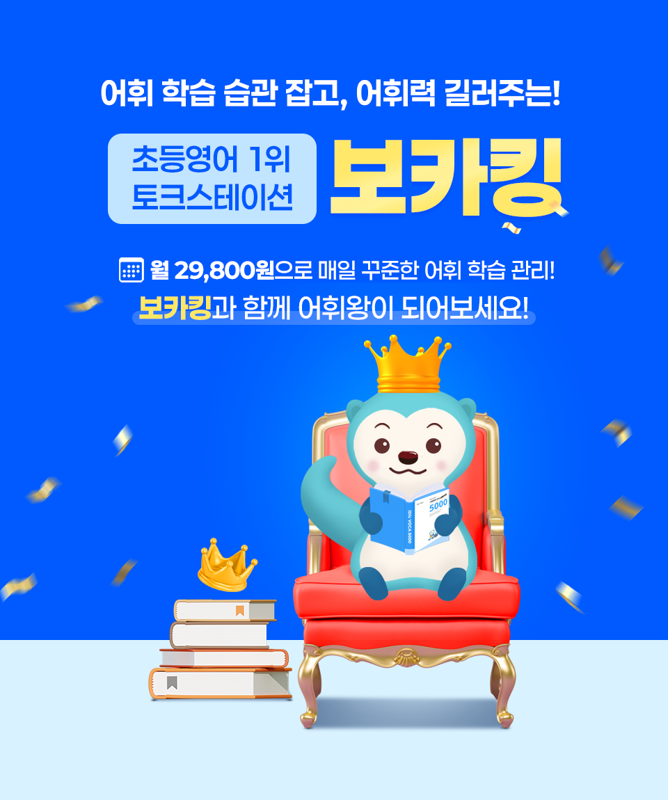 어휘 학습 습관 잡고, 어휘력 길러주는 보카킹