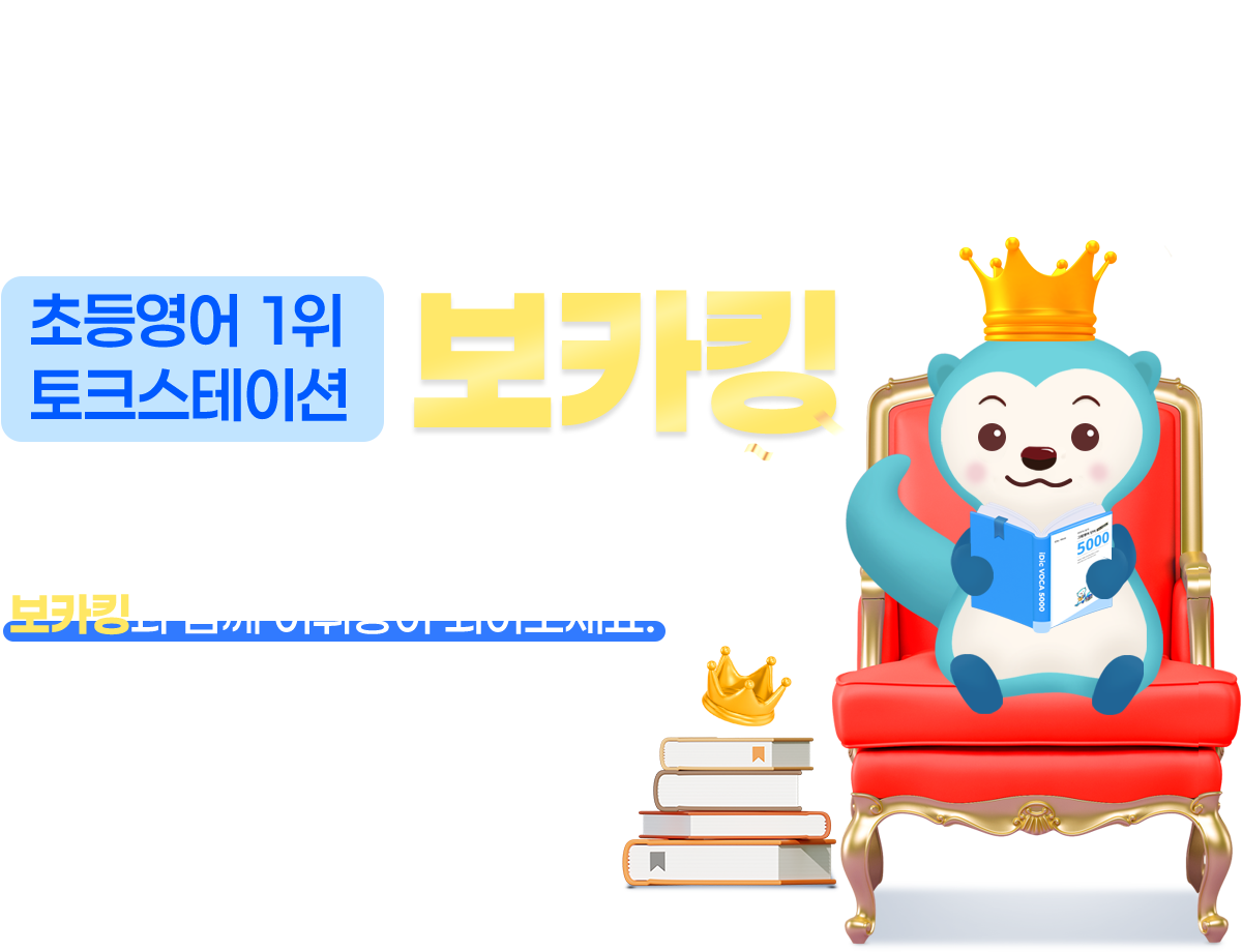 어휘 학습 습관 잡고, 어휘력 길러주는 보카킹