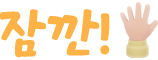 잠깐