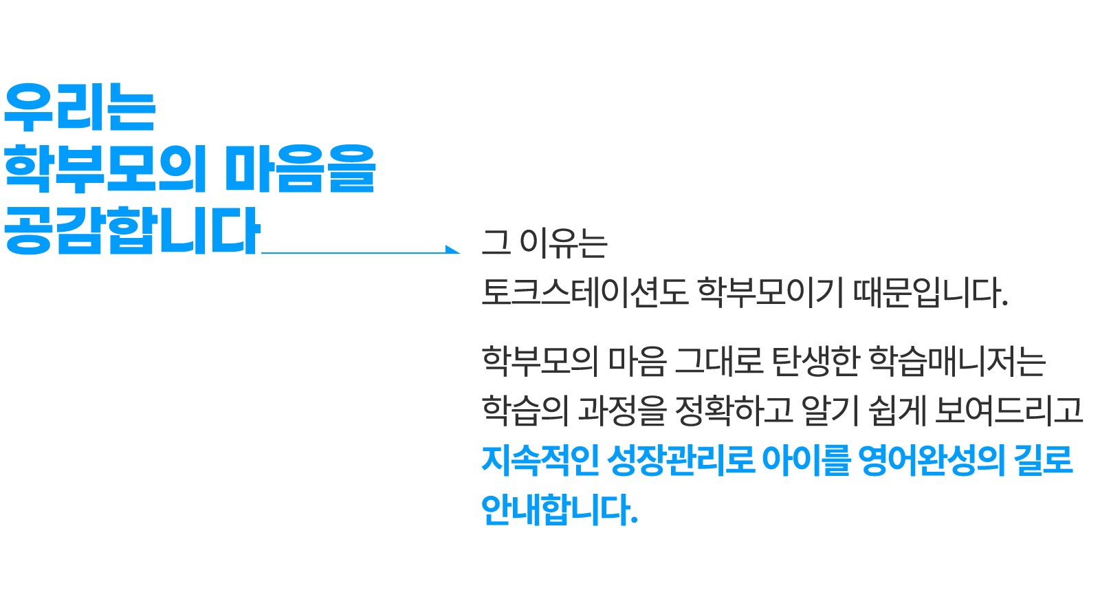 우리는 학부모의 마음을 공감합니다