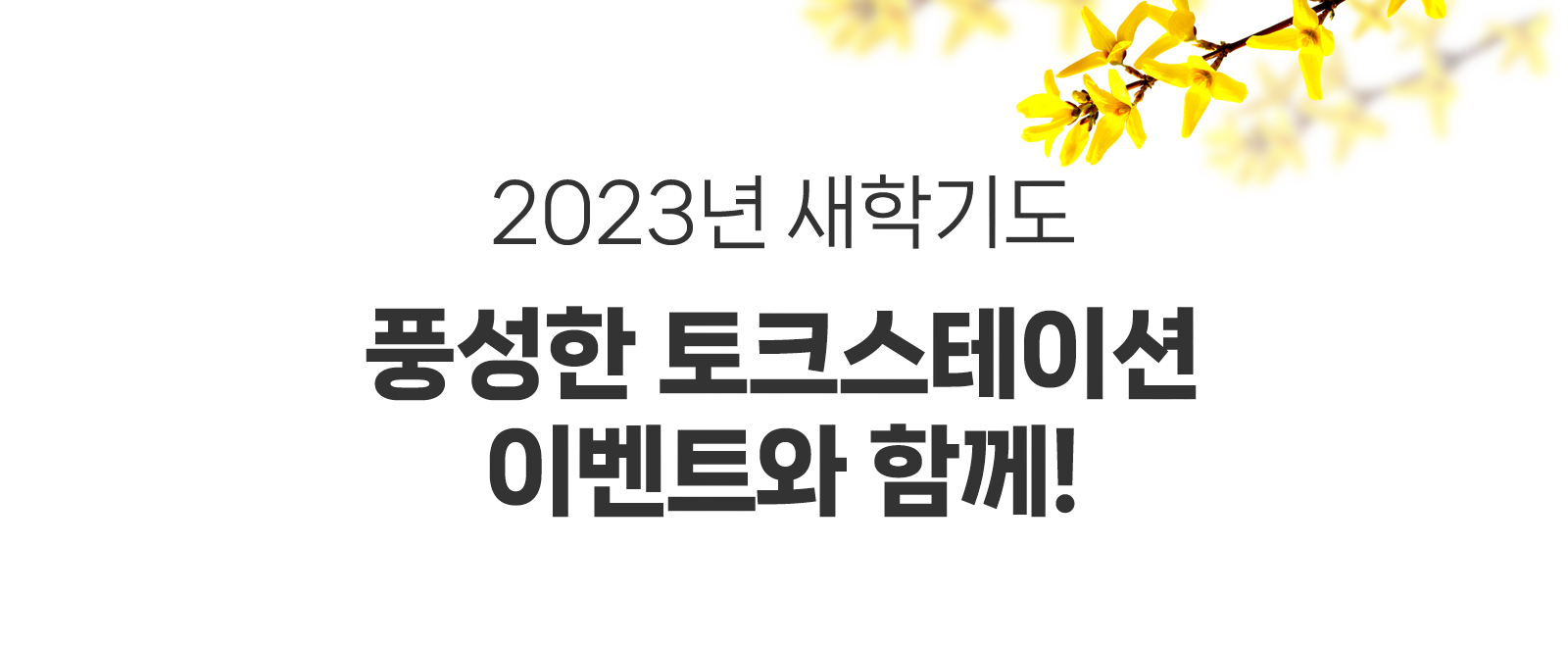 2023년 새학기도 풍성한 토크스테이션 이벤트와 함께!